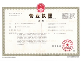 營業(yè)執(zhí)照副本